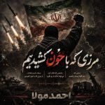 دانلود آهنگ احمد مولا مرزی که با خون کشیدیم - 