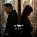 دانلود آهنگ علی همتی گلایه - 