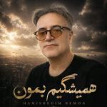 دانلود آهنگ علی خلدی همیشگیم بمون - 