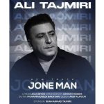 دانلود آهنگ علی تاجمیری جون من - 