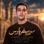 دانلود آهنگ علیرضا لاجوردی سرزمینم پارس - 