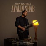 امیر‌ بامداد - 