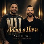 دانلود آهنگ امیر میرزایی‌ آدم و حوا (کهزاد تهرانی ریمیکس) - 