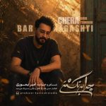 دانلود آهنگ امیر تیموری چرا برنگشتی - 