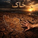 دانلود آهنگ اردلان هوشمند خاک - 