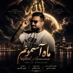دانلود آهنگ آروین قاسمی ماه آسمونم - 