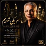 دانلود آهنگ آریا میرزایی با هم یکی شدیم - 