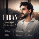 دانلود آهنگ اهران نمیشه صبر کرد - 