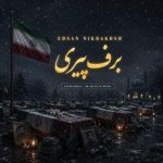 دانلود آهنگ احسان نیکبخش برف پیری - 