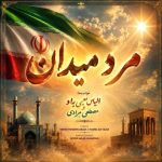 دانلود آهنگ الیاس نعیمی راد و مصطفی مرادی مرد میدان - 
