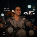 دانلود آهنگ ایوان بند بغل ستاره ها (حسین شریفی) - 