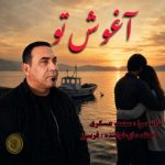 دانلود آهنگ فریبرز آغوش تو - 
