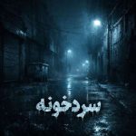 دانلود آهنگ حد سردخونه - 
