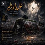 دانلود آهنگ هادی اسماعیلی علمدار دلیر - 