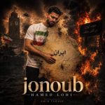 دانلود آهنگ حامد لوحی جنوب - 
