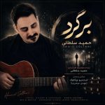 دانلود آهنگ حمید سلطانی برگرد - 
