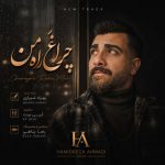 دانلود آهنگ حمیدرضا احمدی چراغ راه من - 