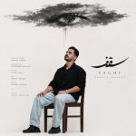 دانلود آهنگ حسین رافت سقف - 