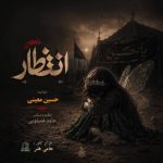 دانلود آهنگ حسین معینی انتظار - 