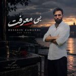 دانلود آهنگ حسین زمندی بی معرفت - 