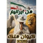 دانلود آهنگ کیوان ملک من ایرانیم - 