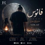 دانلود آهنگ کیان رهنما فانوس (اجرای زنده) - 