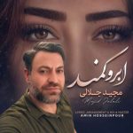 دانلود آهنگ مجید جلالی ابرو کمند - 