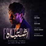 دانلود آهنگ مسعود فارسی اشتباه - 