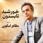 دانلود آهنگ مظاهر اسکویی خورشید تابستون - 