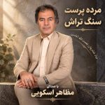 دانلود آهنگ مظاهر اسکویی سنگ تراش (مرده پرست) - 