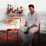 دانلود آهنگ مهدی حسن پور خداحافظ - 