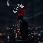 دانلود آهنگ میلاد نصیری عاشقی ممنوع - 