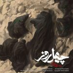 دانلود آهنگ محسن چاوشی چهل روز - 