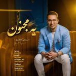 دانلود آهنگ مرتضی جعفری یه مجنون - 