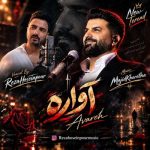 دانلود آهنگ رضا حسین پور آواره - 