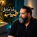 دانلود آهنگ رضا صادقی طبیب - 