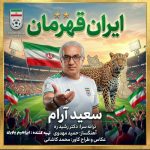 دانلود آهنگ سعید آرام ایران قهرمان - 