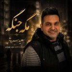دانلود آهنگ سعید سروش مگه جنگه - 
