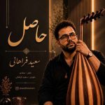 دانلود آهنگ سعید فراهانی حاصل - 