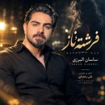 دانلود آهنگ ساسان البرزی فرشته ناز - 
