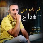دانلود آهنگ شفاح غم داره دیل - 