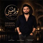دانلود آهنگ شاهین بنان نور العینی - 