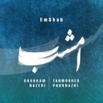 دانلود آهنگ شهرام ناظری امشب شهرام ناظری - امشب