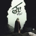 دانلود آهنگ شروین معینی تا کی - 