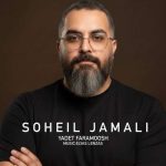 سهیل جمالی - 