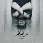 دانلود آهنگ علی رستمیان تیر خلاص