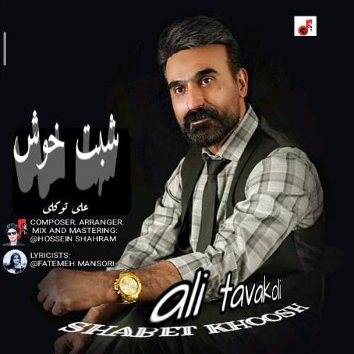 دانلود آهنگ علی توکلی شبت خوش