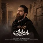 دانلود آهنگ علی زندوکیلی مادرم ایران - 