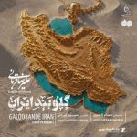 دانلود آهنگ علیرضا قربانی گلوبند ایران - 