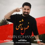 دانلود آهنگ امین کهنسال فصل عاشقی - 